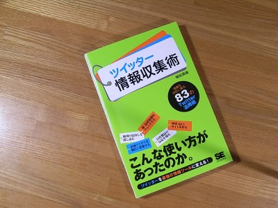 ツイッター情報収集術