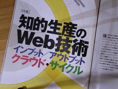 知的生産のweb技術