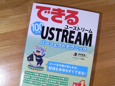できる100ワザUSTREAMパーフェクトテクニック