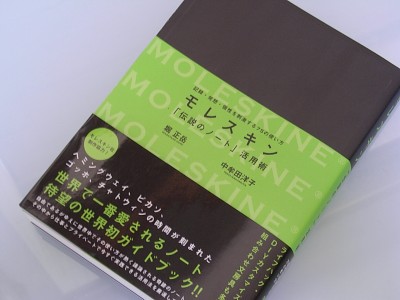 モレスキン「伝説のノート」活用術