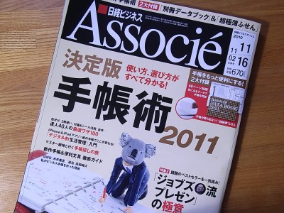 アソシエ「手帳術2011」