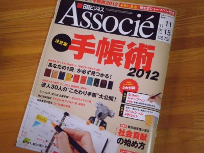 アソシエ手帳術2012
