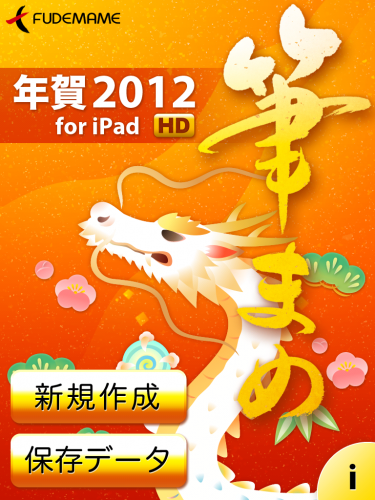 筆まめ年賀2012 for iPad HD 筆まめ年賀2012 for iPad HD