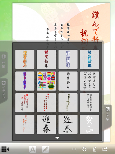 筆まめ年賀2012 for iPad HDでデザイン年賀状の文字を変更 筆まめ年賀2012 for iPad HDでデザイン年賀状の文字を変更