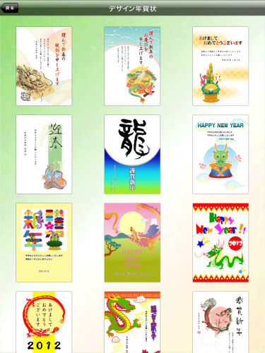 筆まめ年賀2012 for iPad HDでデザイン年賀状を選択 筆まめ年賀2012 for iPad HDでデザイン年賀状を選択