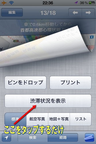 iPhoneのgooglemapに渋滞情報が！