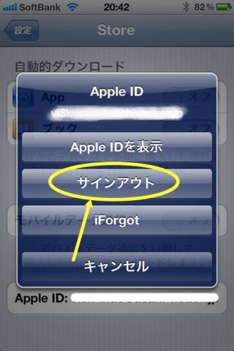 設定のStoreでAppleIDからサインアウトする