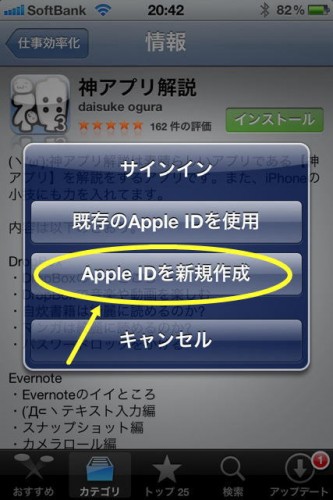 アプリのインストールでAppleIDの新規作成
