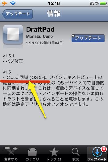 DraftPadがiCloud対応に！