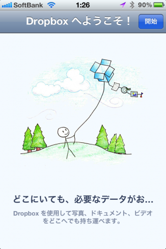 Dropbox1.5の起動画面 Dropbox1.5の起動画面