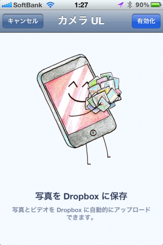 Dropbox1.5の写真動画自動保存有効化 Dropbox1.5の写真動画自動保存有効化
