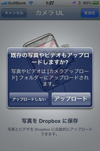 Dropbox1.5の写真動画自動保存有効化完了 Dropbox1.5の写真動画自動保存有効化完了