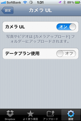 Dropbox1.5で3G回線での自動アップロード設定 Dropbox1.5で3G回線での自動アップロード設定
