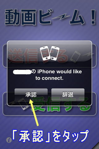 動画ビームで受信を承認する 動画ビームで受信を承認する