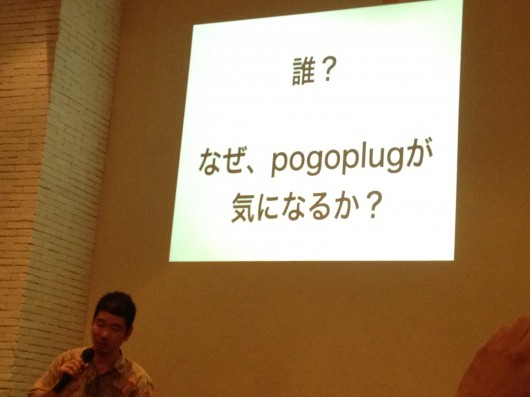 Pogoplug Familyについて語る村上さん