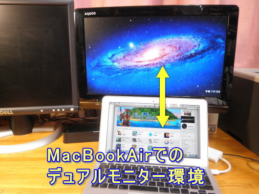 MacBookAirとアクオスでのデュアルモニター化