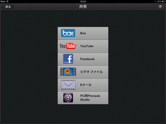 「Pinnacle Studio for iPad」からYouTubeなどへエクスポート