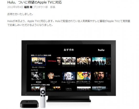 hulu日本版がAppleTVに正式対応 hulu日本版がAppleTVに正式対応