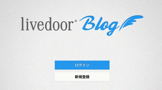 livedoorブログ公式アプリ