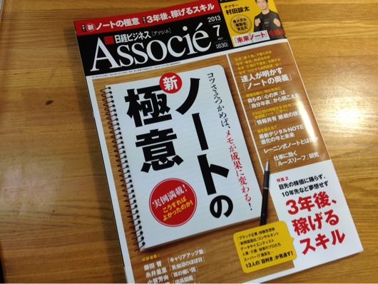 日経ビジネスアソシエ「ノートの新極意」特集号