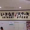 いきなりステーキがイオンモール千葉ニュータウンのフードコートに開店間近！！