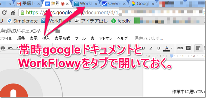 googleドキュメントとWorkFlowyをタブで常駐化